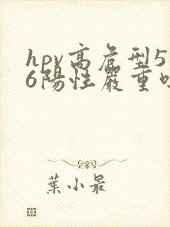 hpv高危型56阳性严重吗