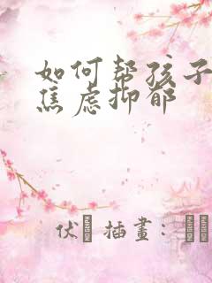 如何帮孩子走出焦虑抑郁