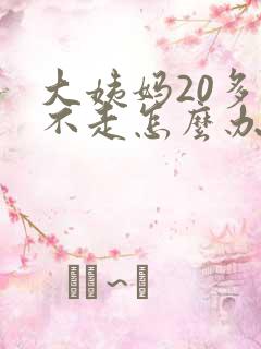 大姨妈20多天不走怎么办?