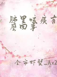 肺里咳痰有血怎么回事