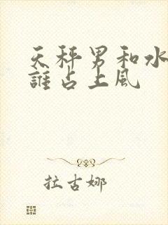 天秤男和水瓶女谁占上风