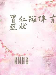 胃红斑伴有糜烂症状