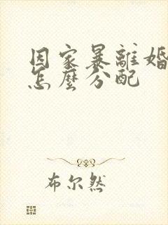 因家暴离婚财产怎么分配