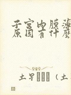 子宫内膜薄不孕原因有什么