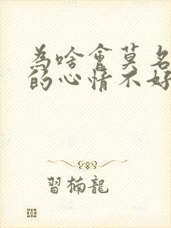 为啥会莫名其妙的心情不好