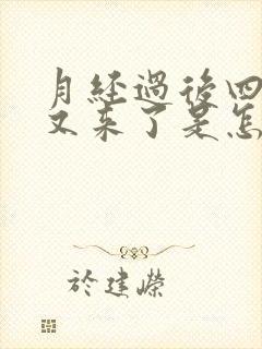 月经过后四五天又来了是怎么回事