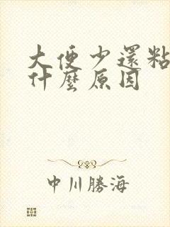 大便少还粘马桶什么原因