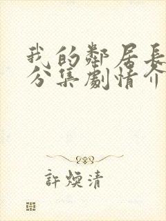 我的邻居长不大分集剧情介绍