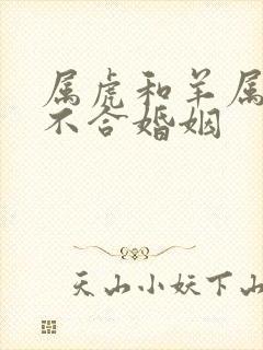 属虎和羊属相合不合婚姻