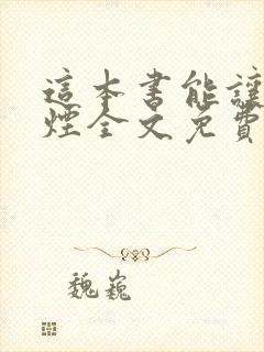 这本书能让你戒烟全文免费