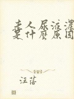 老人尿液浓茶色是什么原因