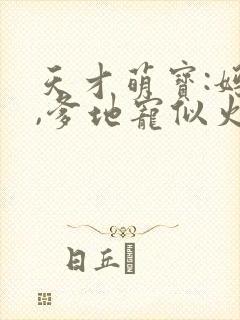 天才萌宝:妈咪,爹地宠似火