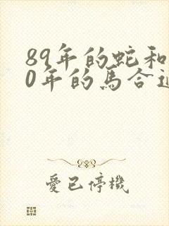 89年的蛇和90年的马合适吗