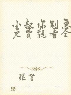 小叔你别急短剧免费观看全集在线