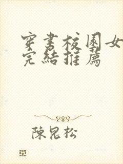 穿书校园女配文完结推荐