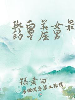 与白羊女最默契的星座男