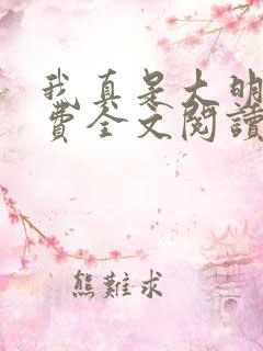 我真是大明星免费全文阅读下载尝谕