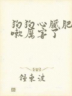 狗狗心脏肥大咳嗽厉害了