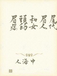 眉头和眉尾都有痣的女人代表什么