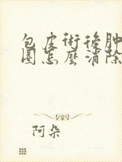 包皮术后肿了一圈怎么消除