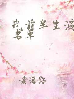 我前半生演员表名单