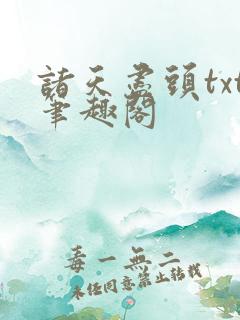 诸天尽头txt笔趣阁