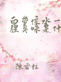 白带像水一样有腥臭味是什么原因