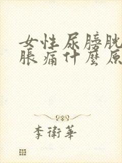 女性尿膀胱有点胀痛什么原因