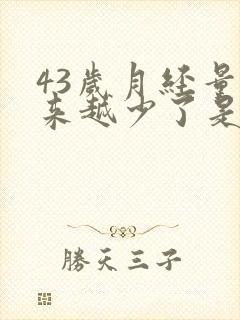 43岁月经量越来越少了是怎么回事呢