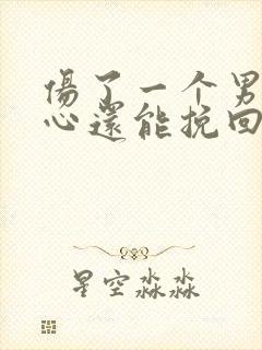 伤了一个男人的心还能挽回吗