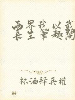 两界我以武道问长生笔趣阁