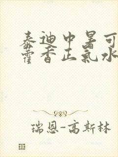 泰迪中暑可以喝藿香正气水吗