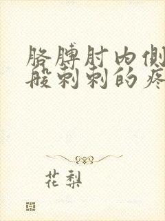 胳膊肘内侧针扎般刺刺的疼