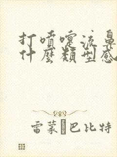 打喷嚏流鼻涕是什么类型感冒