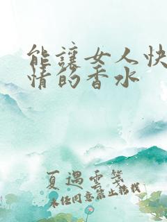 能让女人快速动情的香水