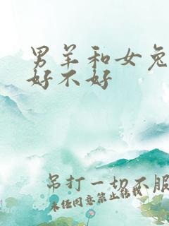 男羊和女兔婚配好不好