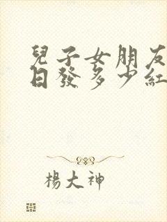 儿子女朋友过生日发多少红包合适