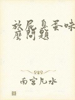 放屁臭蛋味是什么问题