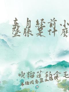 来月经前小肚子坠胀是什么原因