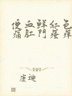 便血鲜红色无疼痛肛门瘙痒