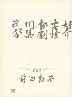 我们都要好好的分集剧情介绍