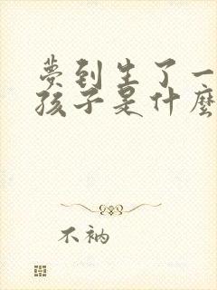 梦到生了一个女孩子是什么意思