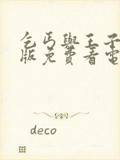 乞丐与王子国语版免费看电视剧全集