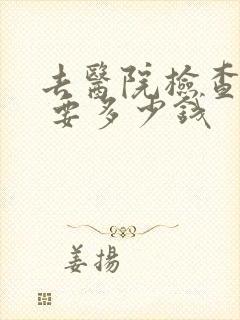 去医院检查抑郁 要多少钱