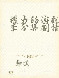 权力的游戏第五季分集剧情