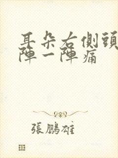 耳朵右侧头部一阵一阵痛