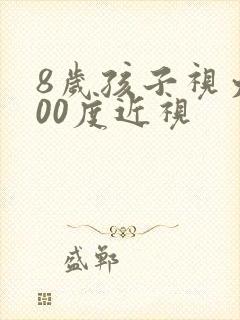 8岁孩子视力500度近视