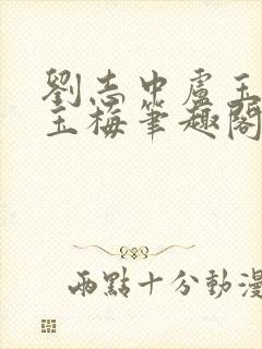 刘志中卢玉清卢玉梅笔趣阁