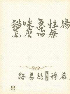 猫咪急性肠胃炎怎么治疗