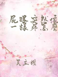 屁眼突然像针扎一样疼怎么回事